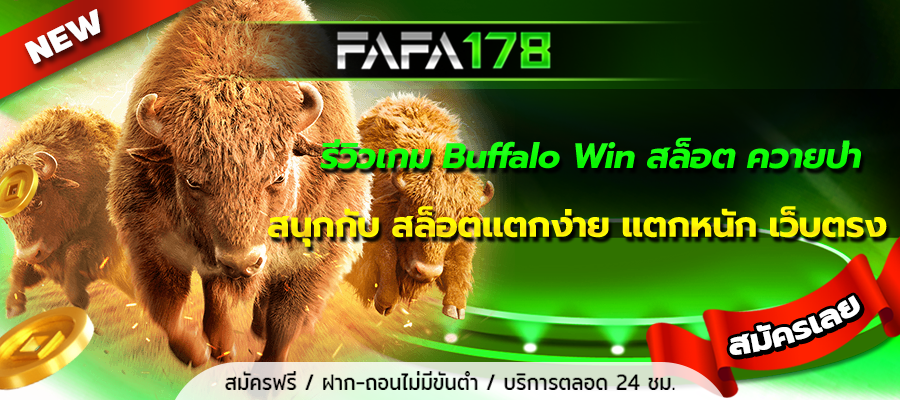 รีวิวเกม Buffalo Win